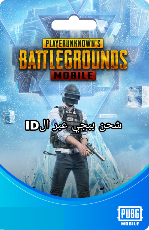 شحن ببجي عبر الID