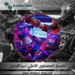 تصريح المستوي الأعلي عبر الID