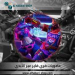 عضويات فري فاير عبر ال lD