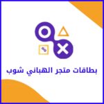 بطاقة متجر الهباني
